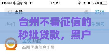 台州不看征信的秒批贷款，黑户白户都能下款的良心口子