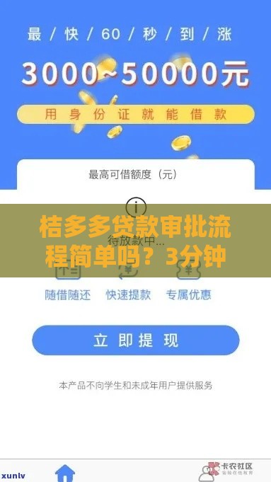 桔多多贷款审批流程简单吗？3分钟放款亲测真实分享