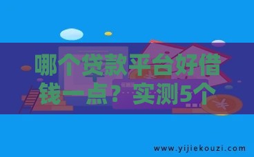 哪个贷款平台好借钱一点？实测5个秒下款口子分享