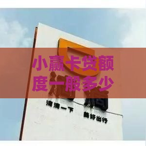 小赢卡贷额度一般多少？实测老用户分享下款5万技巧