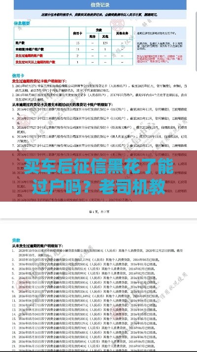 买车后征信黑花了能过户吗？老司机教你3招搞定黑征信过户难题
